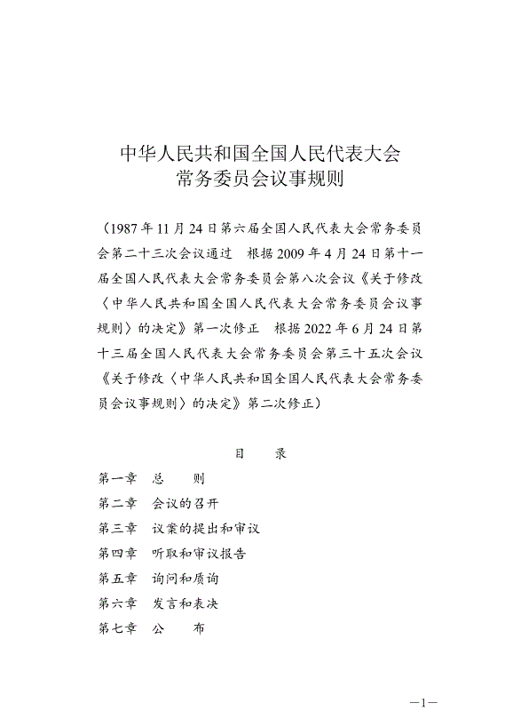 《中華人民共和國全國人民代表大會常務委員會議事規則》最新版2022年6月25日生效